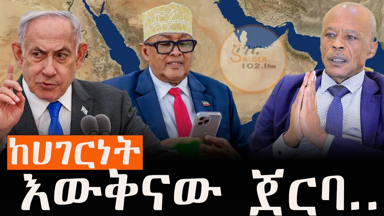 እስራኤል ለሶማሌላንድ የሀገርነት እውቅና መስጠቷና ከዚህ እውቅና ጀርባ ያለው ምንድ?