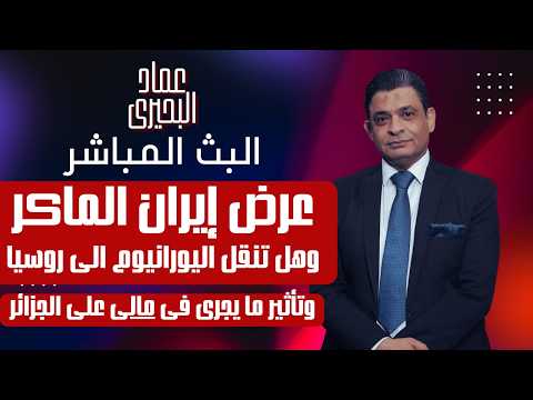 عرض ايران الماكر! وهل تنقل اليورانيوم الى روسيا؟ وتأثير ما يجرى فى مالى على الجزائر!