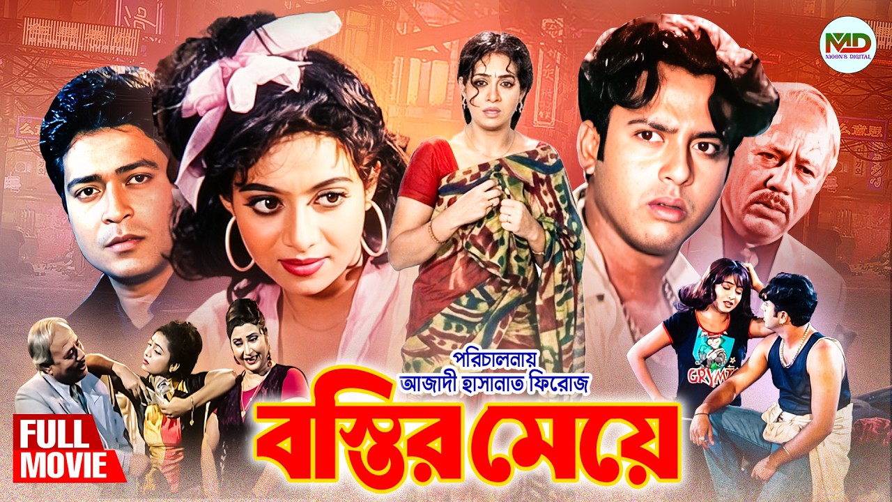 Bostir Meye (বস্তির মেয়ে) Shabnur | Riaz l| Ferdous l| Atm Shamsuzzan ||