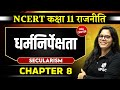 धर्मनिरपेक्षता FULL CHAPTER Class 11 NCERT Polity Chapter 8 UPSC Prepara