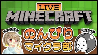 ［女子実況］ おむぎとマイクラ～非参加型～［初見歓迎]