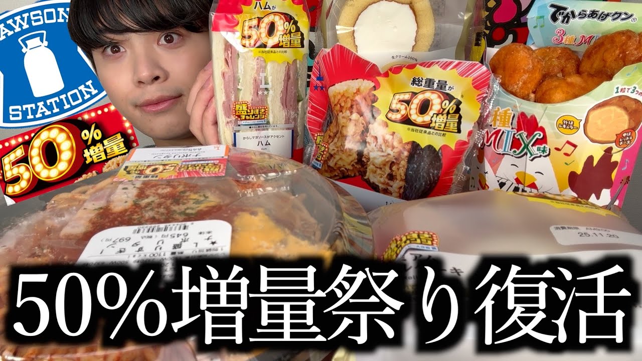 【爆食】ローソンで大好評だったお値段そのまま50%増量祭りが期間限定で復活しました！【モッパン】