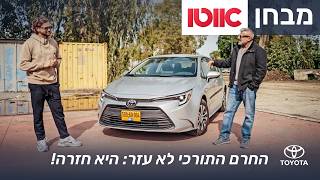 טויוטה קורולה סדאן – מבחן דרכים