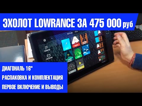 LOWRANCE 16" за 475 тыс рублей , какой он ? HDS-16 LIVE . Распаковка , первое включение, отзывы.