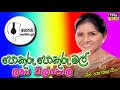 Pokuru Pokuru පොකුරු පොකුරු Latha Walpola ලතා වල්පොල