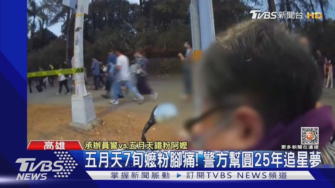 看五月天演唱會!7旬阿嬤鐵粉腳痛求助 警載送入場圓夢