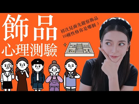 喜歡戴飾品的人