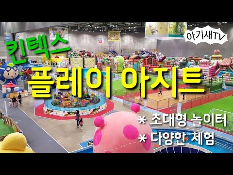 플레이아지트 | 상상체험 | 일산 킨텍스 | 초대형놀이터 | 다양한체험 | 아기새들과 출발!