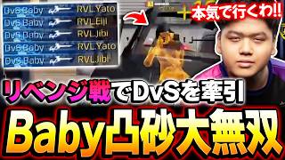 一度負けた相手にリベンジ戦で、凸砂でDvSをキャリーするBabyが神プレーがヤバイww【CODモバイル】