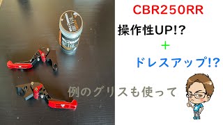 操作性と快適さUP!?レバー交換【CBR250RR】
