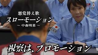 【替え歌】スローモーション - 中森明菜 自民党あるある