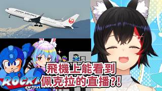 在飛機上也能看到兔子的直播了?!【大神ミオ】【Hololive/ホロライブ】【vtuber中文字幕】