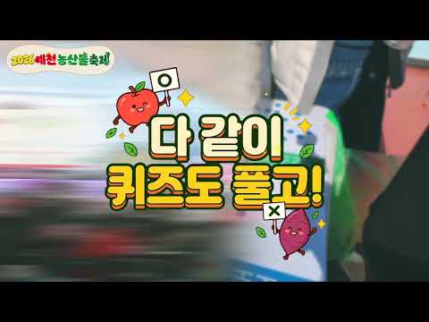 [2026 예천농산물축제] 싱싱함이 팡팡! 풍성함이 한가득! 