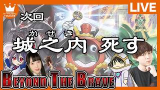 【#遊戯王】令和の城之内デッキは1枚初動が20枚！？BEYOND THE BRAVE発売記念生放送【配信】