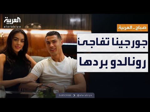 فيديو | صباح العربية | رد فعل مفاجئ من جورجينا لحظة عرض رونالدو عليها الزواج