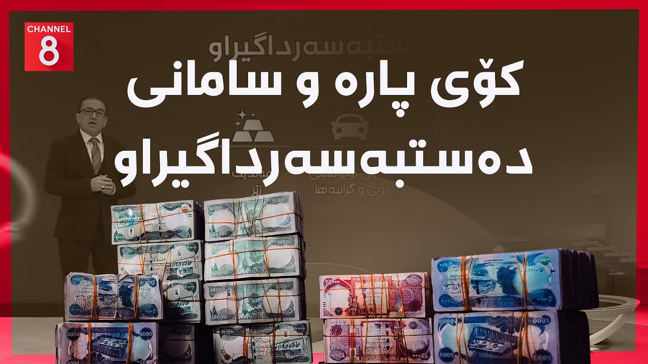 ڤیدیۆ | عێراق - کۆی پارە و سامانی دەستبەسەرداگیراو