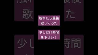 触れたら最後/なきそ様 #shorts #歌ってみた #アカペラ