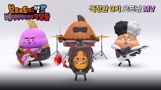 [극장판 브레드이발소: 베이커리타운의 악당들] 오프닝 MV '악당만세'