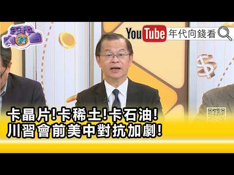 精彩片段》黃世聰：#美中 可能很難達成協議…【年代向錢看】2026.04.30