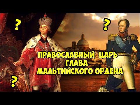 Как православный царь стал главой католического ордена?