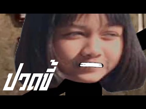 ปวดขี้!!