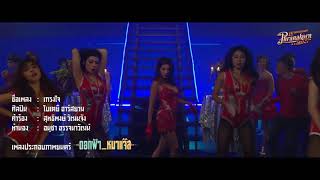 เกรงใจ ใบเตย อาร์สยาม ost. ดอกฟ้า หมาแจ๊ส (OFFICIAL MV) RSIAM MUSIC