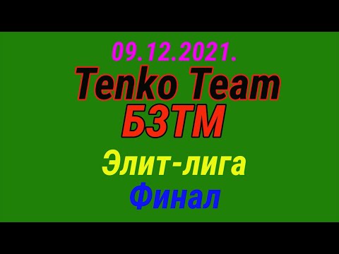 09.12.2021. Tenko Team - БЗТМ. Элит-лига. Финал.