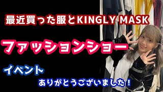 【最近買ったお洋服とKINGLYMASK！(ファッションショーだ！)】イベントありがとうございましたあああああうをおおお！！！！！！！