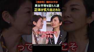 【参政党】梅村みずほ/男女共同参画を推す人達の正体！炙り出されました！#参政党