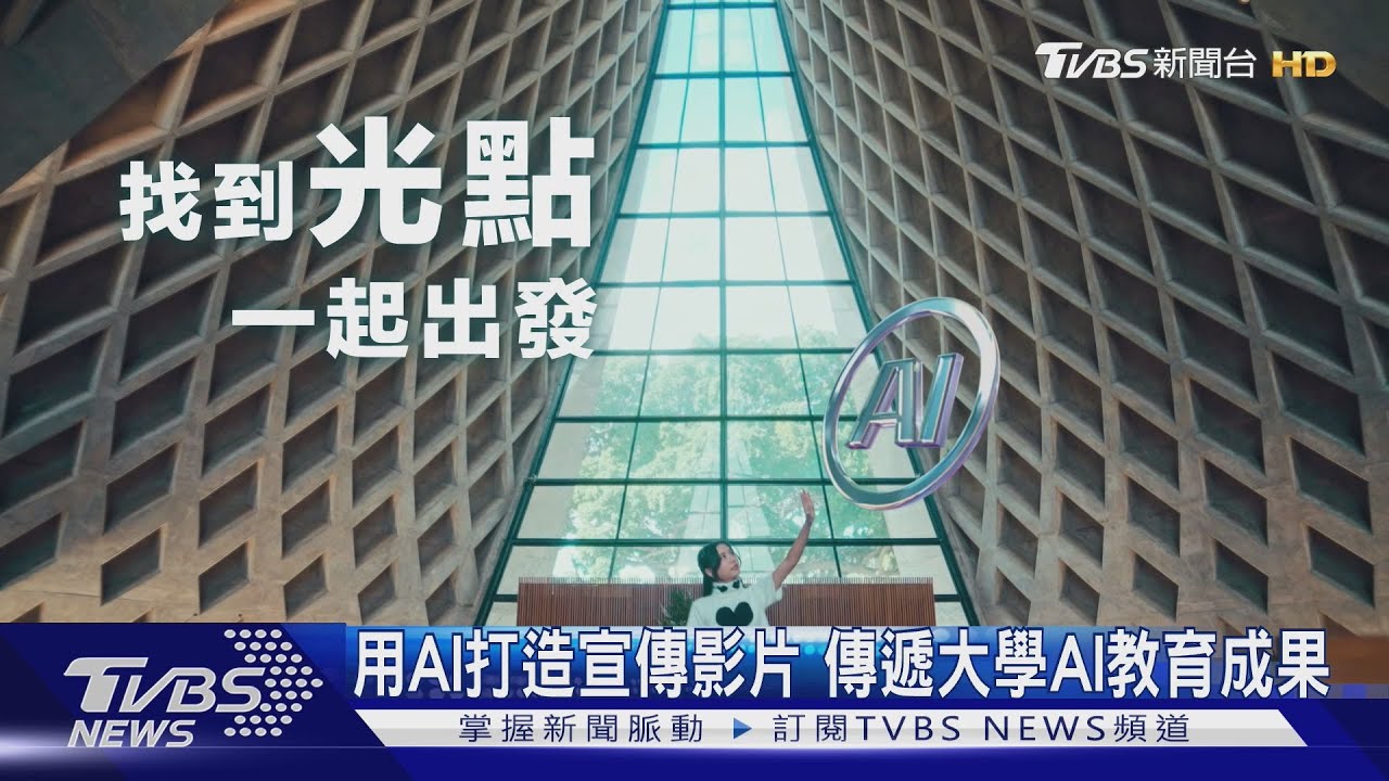 用AI打造宣傳影片 傳遞大學AI教育成果