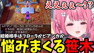 【ドラクエV #9】結婚相手はフローラかビアンカかで悩みまくる笹木咲【笹木咲切り抜き】