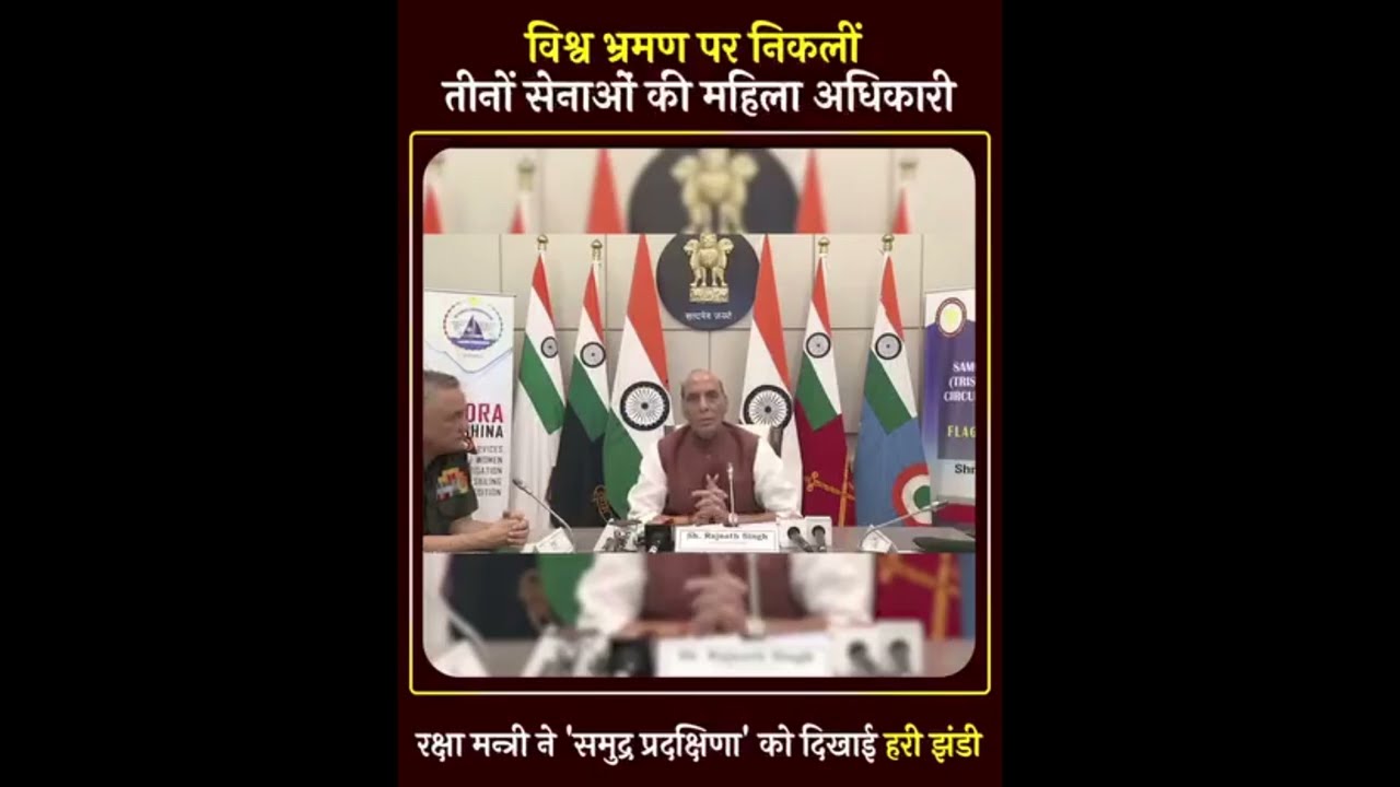 विश्व भ्रमण पर निकलीं तीनों सेनाओं की महिला अधिकारी, रक्षा मंत्री ने 'समुद्र प्रदक्षिणा' को दिखाई हरी झंडी
