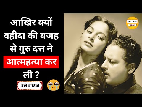 Why Did Guru Dutt Commit Suicide Because of Waheeda? | Untold Bollywood Story