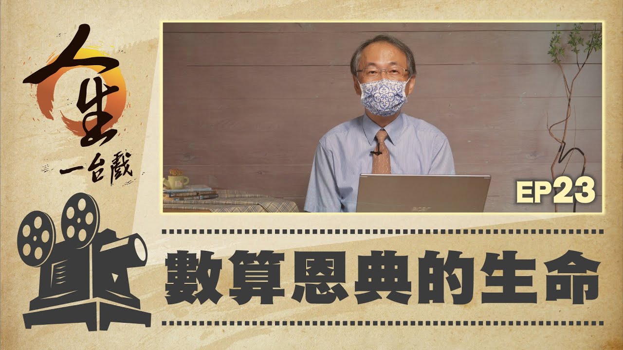 數算恩典的生命