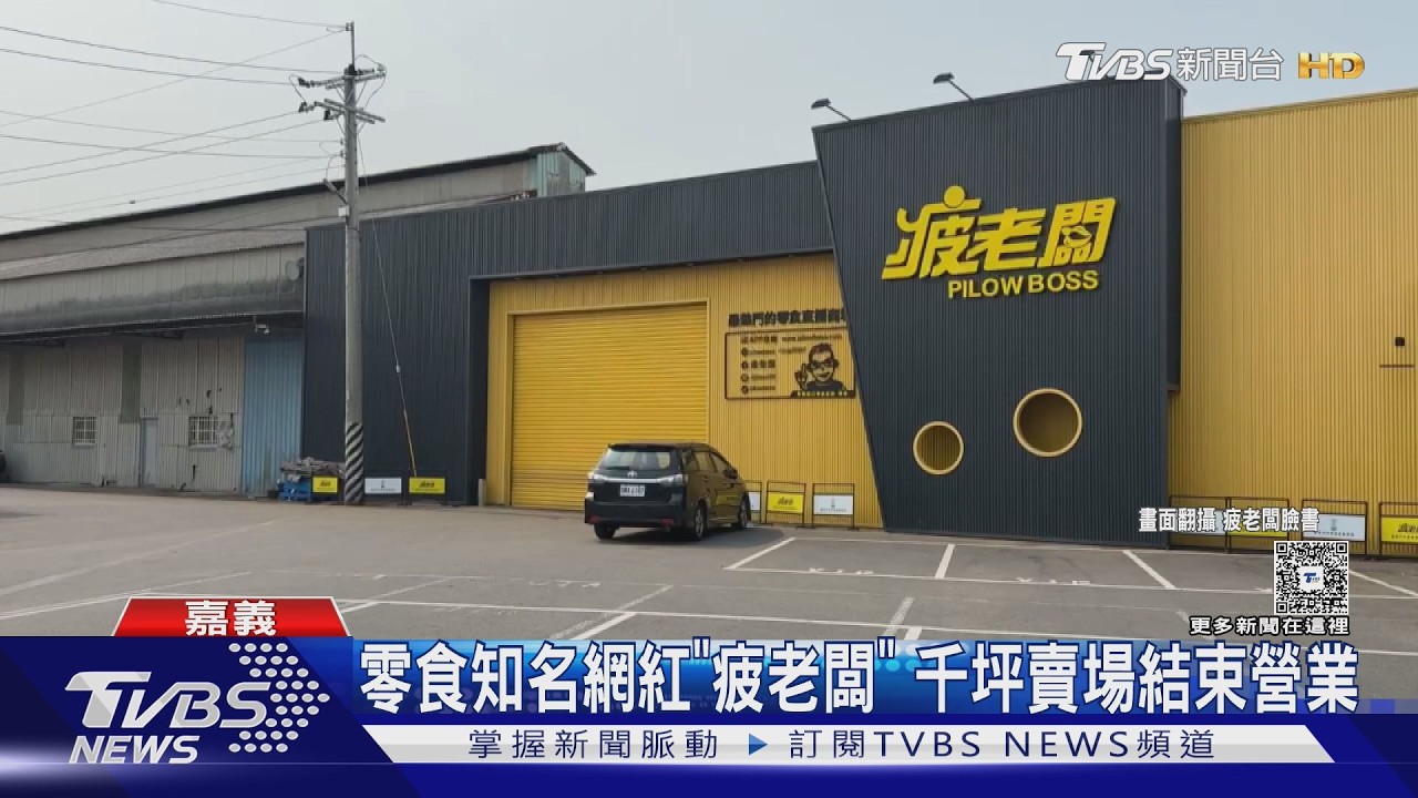 影音/嘉義「千坪零食賣場」一週清空!疲老闆認了:真的撐不下去