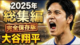 【作業用】大谷翔平2025年総集編‼【part1 聞き流し 睡眠用BGM 完全保存版】