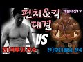 보디빌딩VS격투기 펀치&킥 머신대결 누가더쎌까?