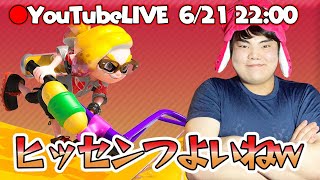 【スプラトゥーン2実況】僕にはヒッセンがあってるのかも