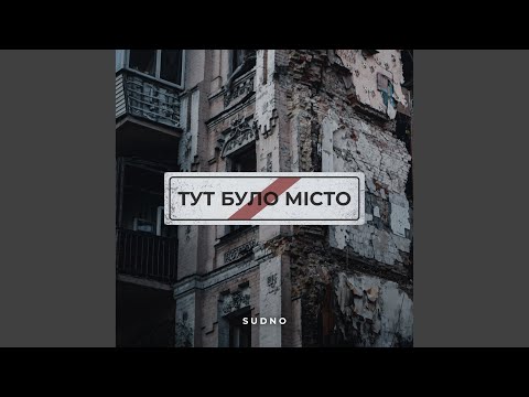 Тут було місто
