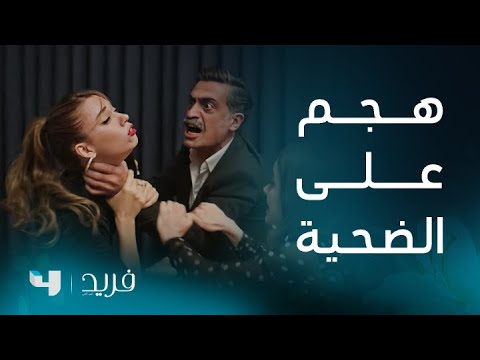 فريد 2 | الحلقة 210 | كاظم يفقد عقله ويهاجم سيران دون أن يدرك أنها الضحية.