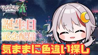 【#ポケモンレジェンズza / #誕生日配信】今年も無事に誕生日を迎えれました