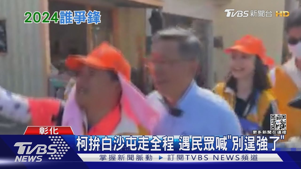 柯文哲拚白沙屯走全程 遇民眾喊「別逞強了」