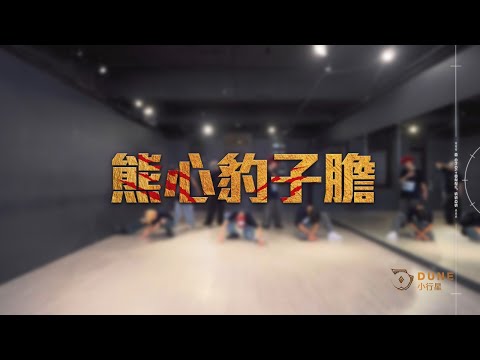 小行星《熊心豹子膽》舞蹈教室練習｜ATOM BOYZ 2 Dune 'Got You Now' Dance Practice Video