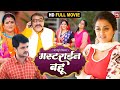 MASTERINE BAHU I मस्टराईन बहू New Bhojpuri Movie 2023 Naya Vivah