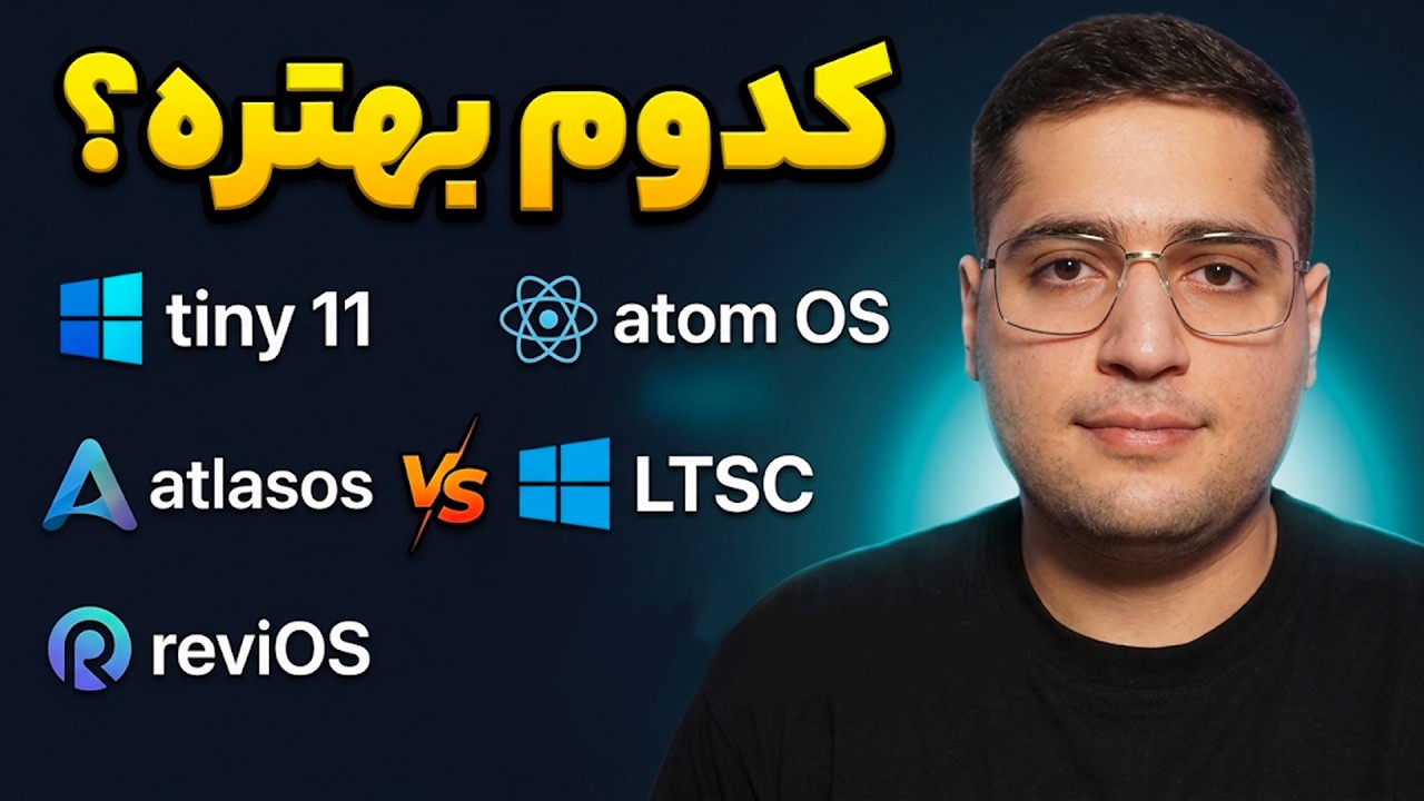 کدوم ویندوز واقعاً سبک‌تره؟ | Tiny11، AtlasOS، ReviOS، Atom OS و LTSC