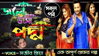 Download lagu জলে ভাসা পদ্ম || jola vasha podo|| সজীব প্রিয়া || সকল পর্ব ||@AchenaAtithi mp3 Download lagu জলে ভাসা পদ্ম || jola vasha podo|| সজীব প্রিয়া || সকল পর্ব ||@AchenaAtithi mp3