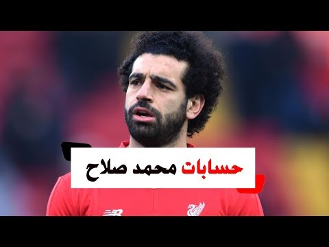 لماذا أغلق محمد صلاح حساباته على السوشيال ميديا؟