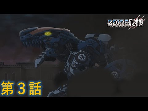 新アニメ「ゾイドワイルド戦記」第3話！公開！！