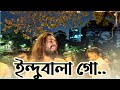 ইন্দুবালা গো Indubala Go Sumon Shikder শ্রেষ্ঠ বিচ্ছ�