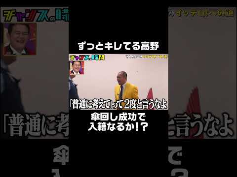 ずっとキレてる高野の姿に千鳥大爆笑！『 #チャンスの時間 #240』ABEMAで無料配信中 #千鳥 #ノブ #大悟 #きしたかの #結婚 #イッテQ #shorts